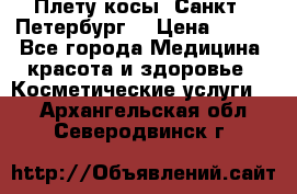 Плету косы. Санкт - Петербург  › Цена ­ 250 - Все города Медицина, красота и здоровье » Косметические услуги   . Архангельская обл.,Северодвинск г.